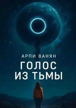 Голос из тьмы