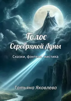 Голос Серебряной Луны. Рассказы и сказки