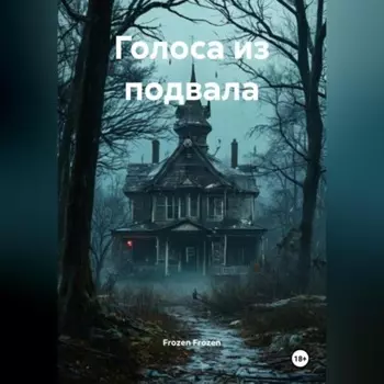 Голоса из подвала