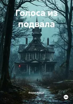 Голоса из подвала