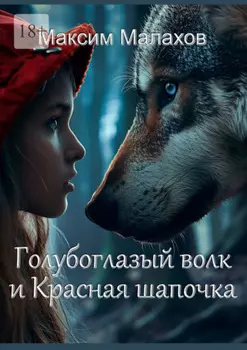 Голубоглазый волк и Красная Шапочка