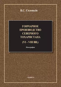 Гончарное производство Северного Тохаристана (VI-VIII вв.)