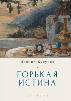 Горькая истина