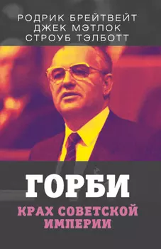 Горби. Крах советской империи