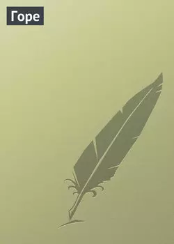 Горе