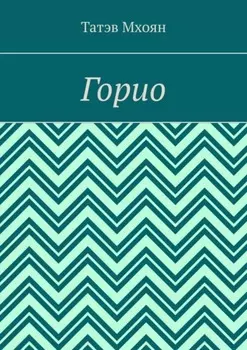 Горио