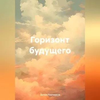 Горизонт будущего