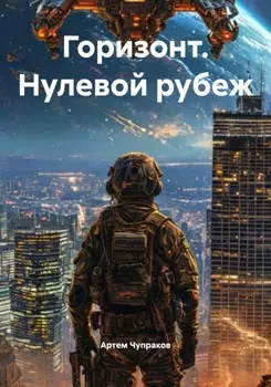 Горизонт. Нулевой рубеж