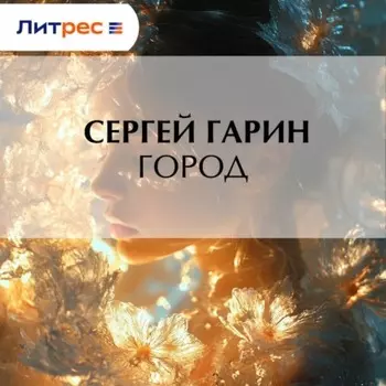 Город