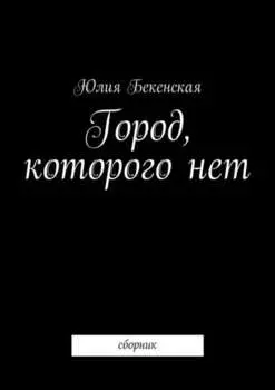 Город, которого нет. сборник
