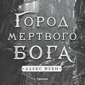 Город мертвого бога
