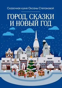 Город, сказки и Новый год