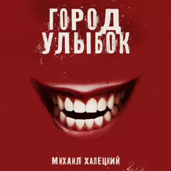 Город улыбок