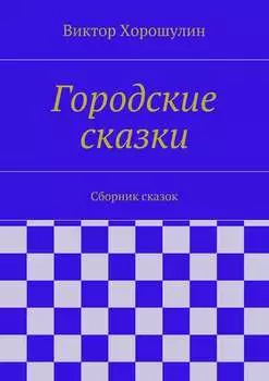 Городские сказки. Сборник сказок
