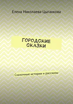 Городские сказки. Сказочные истории и рассказы