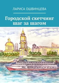Городской скетчинг шаг за шагом