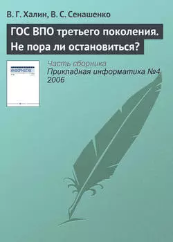 ГОС ВПО третьего поколения. Не пора ли остановиться?
