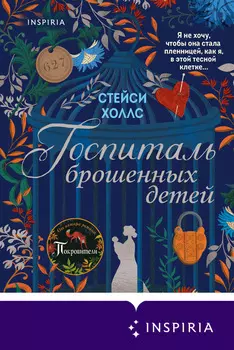 Госпиталь брошенных детей