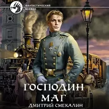 Господин маг