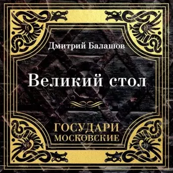 Государи Московские. Великий стол