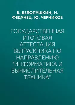 Государственная итоговая аттестация выпускника по направлению «Информатика и вычислительная техника»