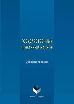 Государственный пожарный надзор