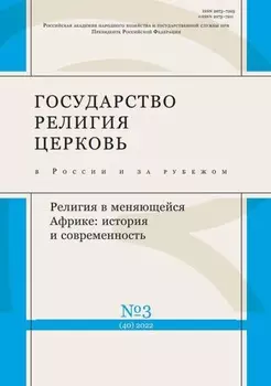 Государство, религия, церковь в России и за рубежом №3 (40) 2022