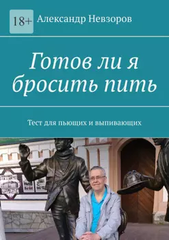 Готов ли я бросить пить. Тест для пьющих и выпивающих