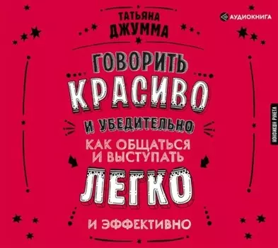 Говорить красиво и убедительно. Как общаться и выступать легко и эффективно