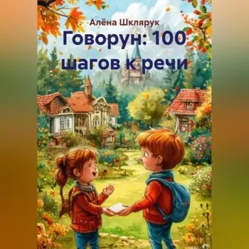 Говорун: 100 шагов к речи.