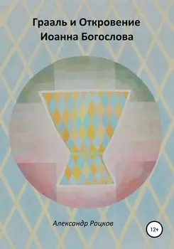 Грааль и Откровение Иоанна Богослова. Философия благородства