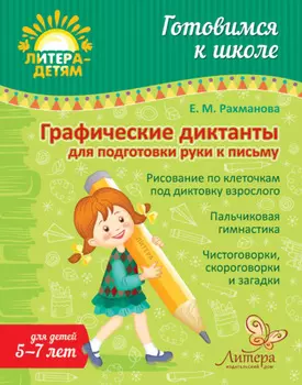 Графические диктанты для подготовки руки к письму