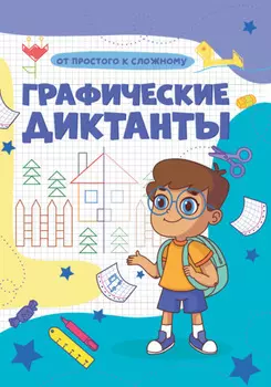 Графические диктанты. От простого к сложному