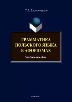Грамматика польского языка в афоризмах