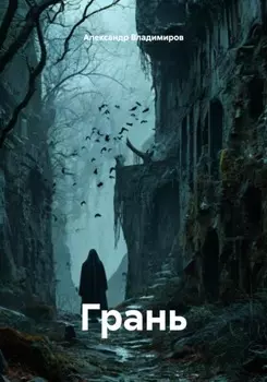 Грань