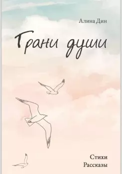 Грани души