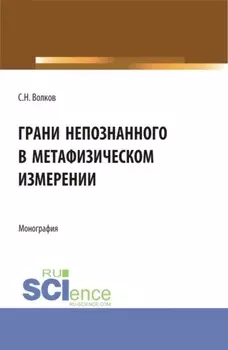 Грани непознанного в метафизическом измерении. (Бакалавриат, Магистратура). Монография.