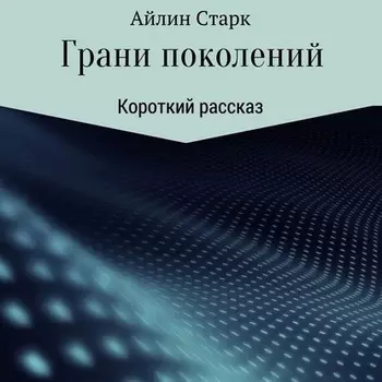 Грани поколений