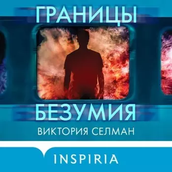 Границы безумия