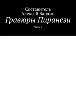 Гравюры Пиранези. Часть 3