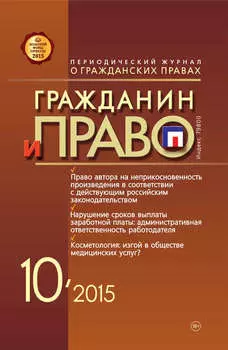 Гражданин и право №10/2015