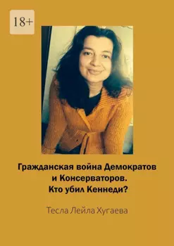 Гражданская война Демократов и Консерваторов. Кто убил Кеннеди?