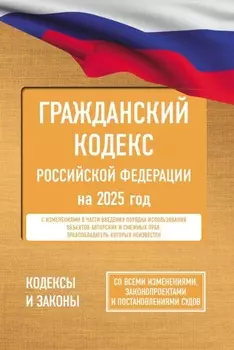 Гражданский кодекс Российской Федерации на 2026 год. Со всеми изменениями, законопроектами и постановлениями судов