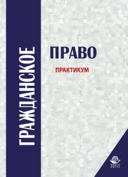 Гражданское право