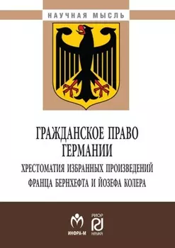 Гражданское право Германии: хрестоматия избранных произведений Франца Бернхефта и Йозефа Колера