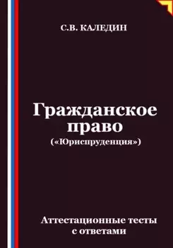 Гражданское право («Юриспруденция»). Аттестационные тесты с ответами