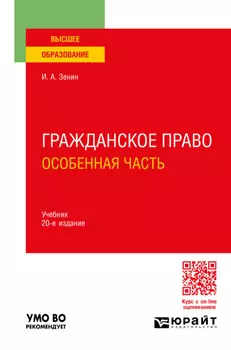Гражданское право. Особенная часть 20-е изд., пер. и доп. Учебник для вузов