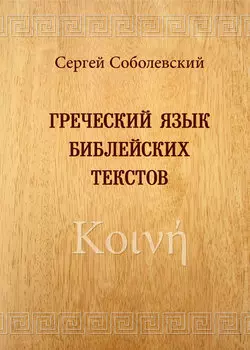 Греческий язык библейских текстов.
