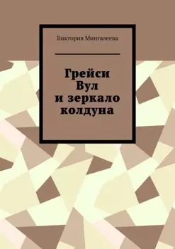 Грейси Вул и зеркало колдуна