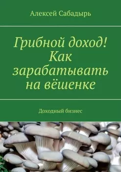 Грибной доход! Как зарабатывать на вешенке. Доходный бизнес